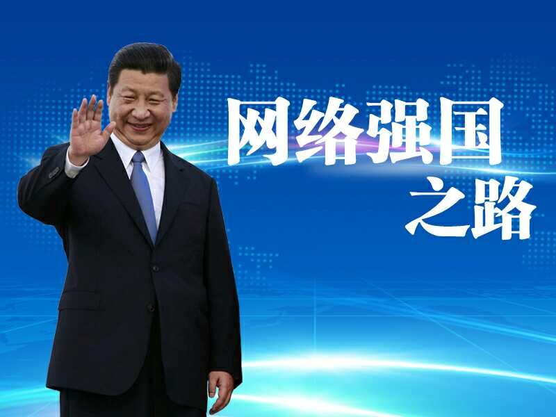 習(xí)近平關(guān)于網(wǎng)絡(luò)安全和信息化工作重要論述綜述